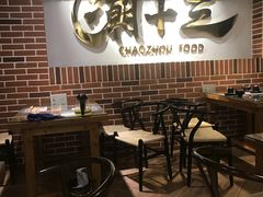 大堂-潮十三潮汕砂锅粥(高新四路大都荟店)