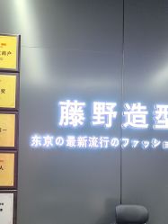 -藤野造型烫发染发