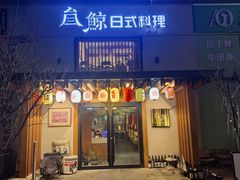 -叁鯨·日式料理Sankujira