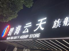 -碧海云天(川环南路店)