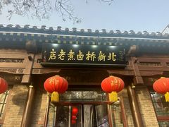 -北新桥卤煮老店(北新桥店)