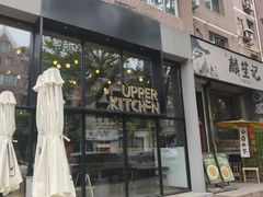 -UPPER KITCHEN(延安路店)