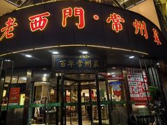 -老西门·常州菜(新区店)