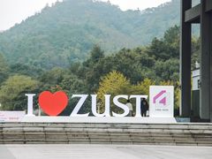 -浙江科技大学(小和山校区)
