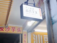 -普宁反沙番薯芋头