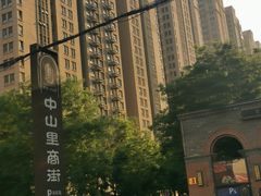 -绿地·中山里