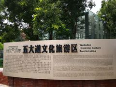 -天津五大道文化旅游区