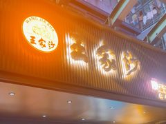 -王家沙点心店(南京西路总店)