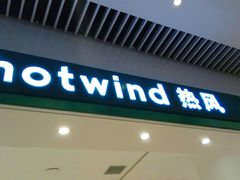 -hotwind热风(维璟广场店)
