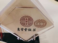 -惠丰堂饭庄·烤鸭·京味菜(翠微路店)