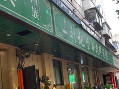 -清真刘记全羊肉鲜汤馆(前进路店)