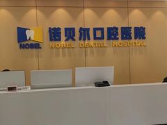 -诺贝尔一诺口腔医院(雁塔院区)