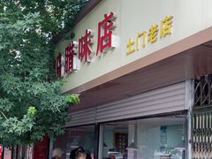 -土门八珍烤鸡腊味店(土门老店)