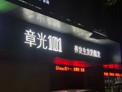 -章光101防脱养发荟