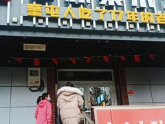 门面-俭寨大盘鸡·缸子肉·小公鸡·新疆菜(云通店)