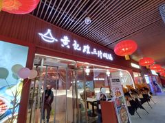 -黄记煌三汁焖锅(首创奥特莱斯店)