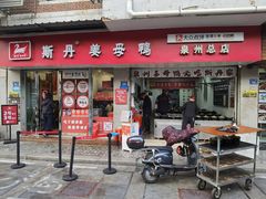 -斯丹姜母鸭·古法干香(涂门街总店)