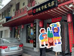 -澄城学斌水盆羊肉(总店)