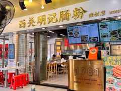 -西关明记肠粉(荔枝湾店)