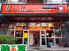 门面-苗小坛酸汤鱼(酒仙桥店)