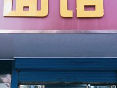 门面-盛兴面馆(真儒大厦店)