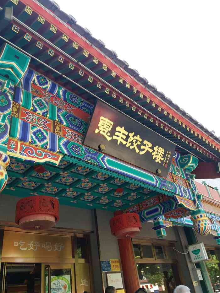 惠丰饺子楼(北大街店)
