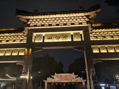 -千佛山风景名胜区