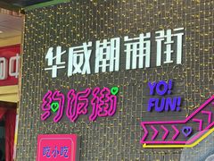 -华威约饭街