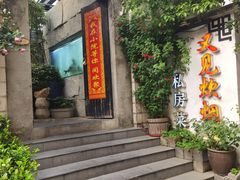 -又见炊烟私房菜(敬亭路店)