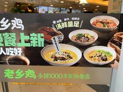 -老乡鸡(南京新街口洪武北路店)
