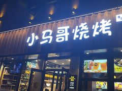 -本色.小马哥烧烤(五一路总店)