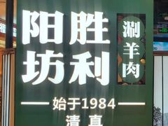 -阳坊涮肉(西直门凯德mall店)