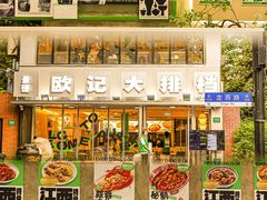 -欧记大排档·景德菜(上海首店)