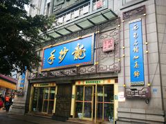 门面-龙抄手(春熙路总店)