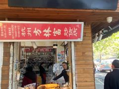 门面-方林富炒货店(西溪路78号本人店)
