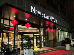 -纽斯桑拿会所(天山店)