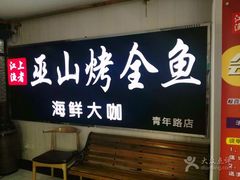 -江上渔者(朝阳大悦城青年汇店)