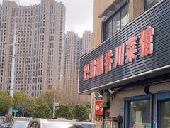 -巴蜀飘香川菜馆(无锡大饭东湖滨路酒吧街店)