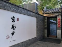 -京兆尹(雍和宫店)