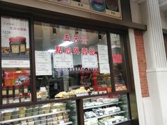 -五芳齋(云南南路店)