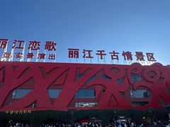-丽江千古情