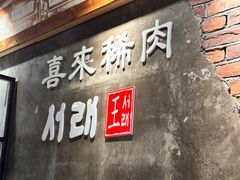-喜来稀肉(虹泉路店)