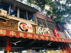 门面-蜀串香牛杂火锅串串