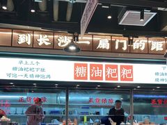 大堂-湘下佬·老长沙吃货铺(酃湖万达店)