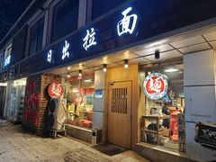 -日出拉面(望京店)