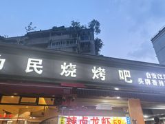 -为民烧烤吧.自贡爆炒菜(收录10年好店)