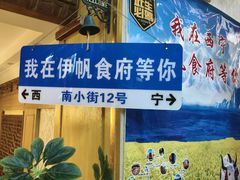 -伊帆食府·青海地方特色美食