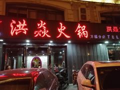 门面-洪焱重庆老火锅(万福花园店)