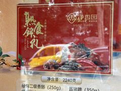 -净香园熟肉(北坦总店)