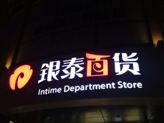 -杭州西湖银泰百货